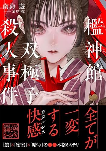 南海遊:檻神館双極子殺人事件 (星海社FICTIONS)