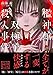 檻神館双極子殺人事件 (星海社FICTIONS)