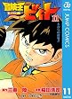 冒険王ビィト 11 (ジャンプコミックスDIGITAL)