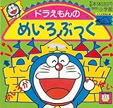 ドラえもんの めいろぶっく (ピギー・ファミリー・シリーズ)