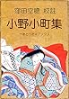 校註 小野小町集（補訂版）