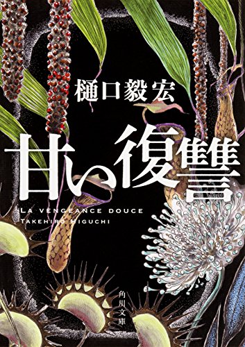 樋口毅宏:甘い復讐 (角川文庫)