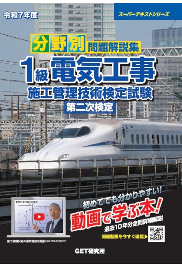 1級電気工事施工管理技士 第二次検定 テキスト＆過去問題集 2024年度版