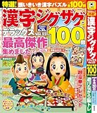 特選！漢字ジグザグデラックス Vol.23 (晋遊舎ムック)