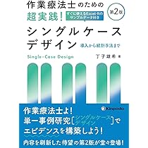 臨床家のための シングルケースデザイン実践ガイド | 丁⼦ 雄希