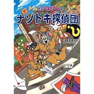 トムとジェリーのナゾトキ探偵団 (だいすき!トム&ジェリーわかったシリーズ) トムとジェリーのナゾトキ探偵団 (だいすき!トム&ジェリーわかったシリーズ)