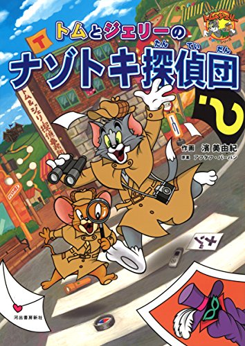 Download トムとジェリーのナゾトキ探偵団 (だいすき!トム&ジェリーわかったシリー Full BOoks Free Online
