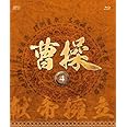 曹操 [第4部-献帝擁立-] ブルーレイvol.4 [Blu-ray]