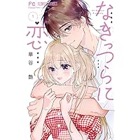 恋は空から降ってくる(2) 恋は空から降ってくる【マイクロ】（2） (フラワーコミックス