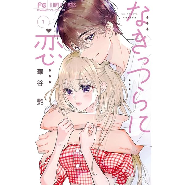 恋は空から降ってくる(2) 恋は空から降ってくる【マイクロ】 2巻 花緒莉 - 小学館e