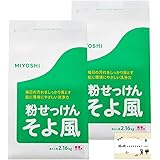ミヨシ そよ風 洗濯洗剤 粉 せっけん 粉石鹸 粉末 微香 フローラル 2.16kg × 2袋 【まとめ買い】 おまけつき