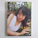 戸田恵梨香さん廃盤 ＤＶＤ 妖精の泉 （ ２００４年）