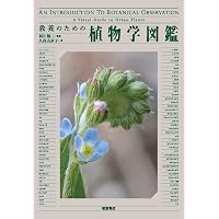 Amazon.co.jp: 植物学の百科事典 : 日本植物学会: 本