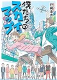 (P[と]2-1)僕たちのスカイマップ