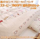 西川リビング ベビーカバーリング スヌーピー（SNOOPY）組布団9点セット（日本製）