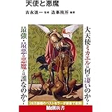 天使と悪魔 (MdN新書)