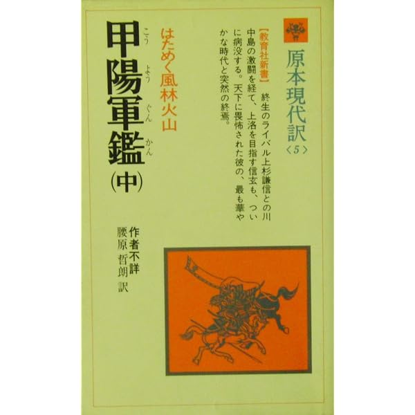 甲陽軍鑑 (上) (教育社新書 原本現代訳 4) | 腰原 哲朗 |本 | 通販