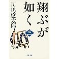 新装版 翔ぶが如く (3) (文春文庫) (文春文庫 し 1-96)