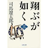 新装版 翔ぶが如く (3) (文春文庫) (文春文庫 し 1-96)