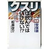クスリは飲んではいけない!?