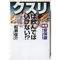 Amazon.co.jp: クスリは飲んではいけない!? : 俊介, 船瀬: 本