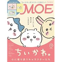MOE (モエ) 2023年9月号 [雑誌] (「パンどろぼう」と柴田ケイコの絵本