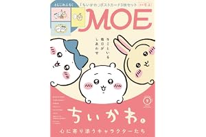 MOE (モエ) 2026年9月号 [雑誌]（巻頭特集　「ちいかわ」と心に寄り添うキャラクターたち ｜ とじこみふろく　「ちいかわ」ポストカード3枚セット）