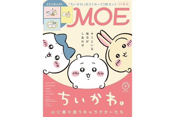 MOE (モエ) 2026年9月号 [雑誌]（巻頭特集　「ちいかわ」と心に寄り添うキャラクターたち ｜ とじこみふろく　「ちいかわ」ポストカード3枚セット）