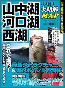 山中湖 河口湖 西湖バス釣り大明解map 完全保存版 別冊つり人 Vol 373 本 通販 Amazon