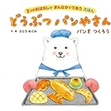 どうぶつパンやさん: 2つのおはなしが まんなかでであう えほん