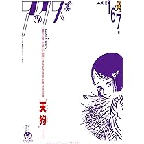アックス 第151号 特集：アックス創刊25周年記念座談会 | 島田 虎之介