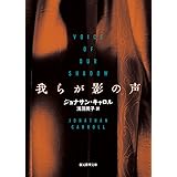 我らが影の声 (創元推理文庫 )