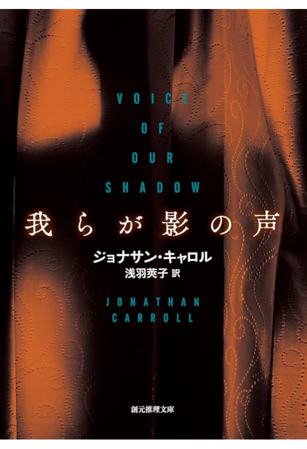 月の骨 (創元推理文庫) | ジョナサン・キャロル, 浅羽 莢子 |本 | 通販