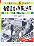 有価証券の税務と法務: 重要実務事例140問による (平成27年版)