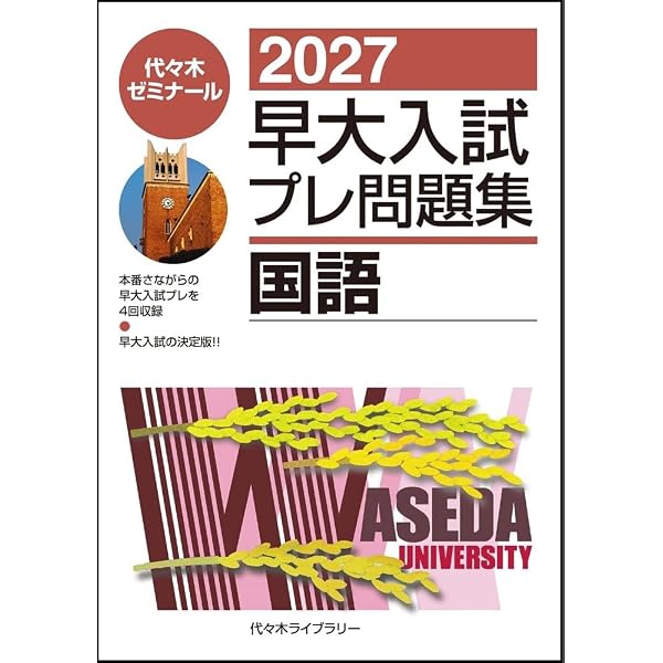 2026早大入試プレ問題集 国語 | 代々木ゼミナール |本 | 通販 | Amazon