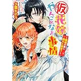 (仮)花嫁のやんごとなき事情 ~離婚の裏に隠れた秘密!?~ (ビーズログ文庫)