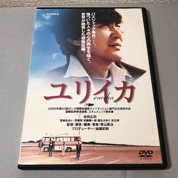 Amazon.co.jp: ユリイカ : 青山 真治: 本