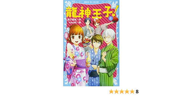 龍神王子 ドラゴン プリンス 4 講談社青い鳥文庫 宮下 恵茉 Kaya8 本 通販 Amazon