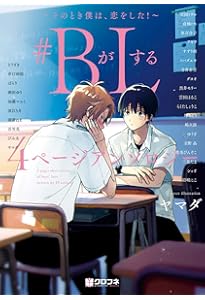 Amazon.co.jp: 初エッチBL コミックアンソロジー (フルールコミックス