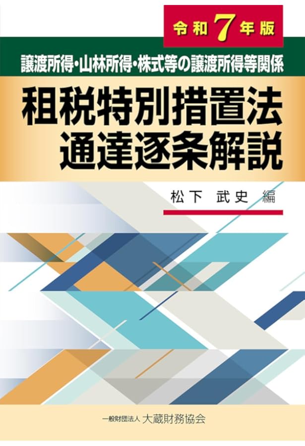 所得税基本通達逐条解説 令和6年版　/ 相続税法基本通達逐条解説 Amazon.co.jp: 相続税法基本通達逐条解説 令和6年版 : 甲斐 裕也: 本
