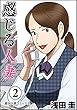 感じる人妻 ： 2 (アクションコミックス)