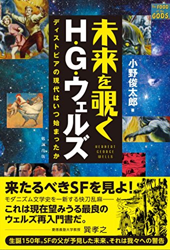 未来を覗く H・G・ウェルズ ディストピアの現代はいつ始まったか