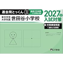 東京学芸大学附属世田谷小学校 受験対策ガイド｜願書の書き方と面接を