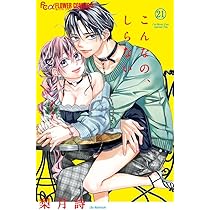 こんなの、しらない (21) (フラワーコミックス α) | 梨月 詩 |本