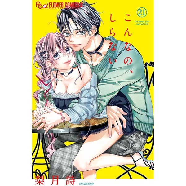 こんなの、しらない (20) (フラワーコミックスα) | 梨月 詩 |本 | 通販