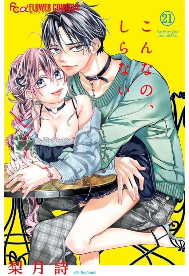 こんなの、しらない (20) (フラワーコミックスα) | 梨月 詩 |本 | 通販