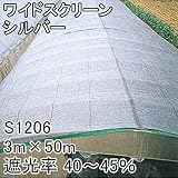【1本】 3m × 50m シルバー 遮光率40～45％ ワイドスクリーン 遮光ネット S1206 寒冷紗 日本ワイドクロス タ種 代不