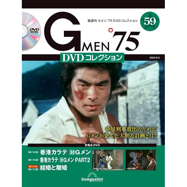 Amazon.co.jp: Gメン'75 DVDコレクション 68号 (第202話～第204話