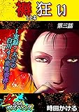 褥狂い～実録・大正の白川4人変死事件～ 3話 (家庭サスペンス)