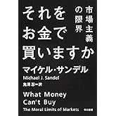 それをお金で買いますか (ハヤカワ文庫 NF 419)